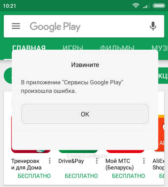 Как исправить ошибку «к сожалению, сервисы google play остановлены»?