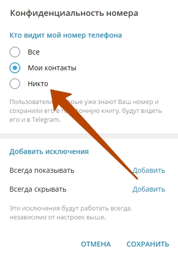 Как скрыть номер телефона в telegram от других пользователей