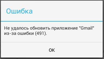 Ошибка 492: работа с google play market. методы устранения