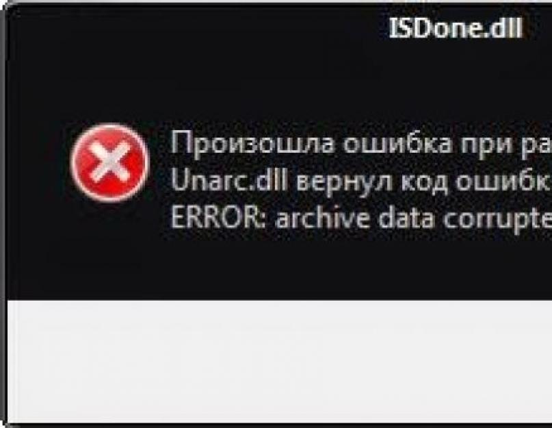 Ошибка isdone.dll и unarc.dll при установке игры