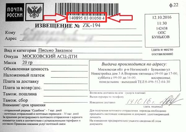 Узнать отправителя по номеру извещения почта россии.