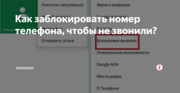 Как заблокировать номер телефона: чтобы не звонили