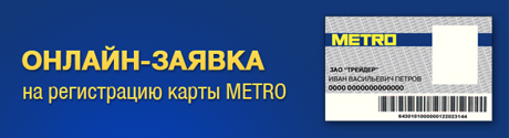 Карта гостя метро для физического лица оформить онлайн бесплатно
