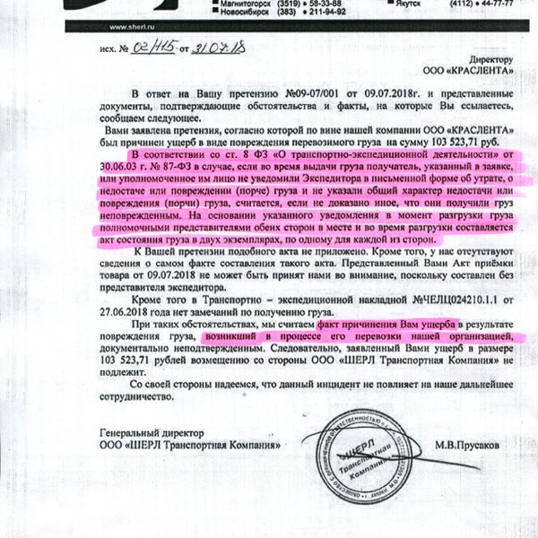 Образец претензии в деловые линии