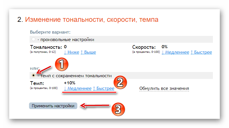 Изменить тональность качественно. Смена тональности онлайн. Изменить Тональность и темп. Изменить темп музыки онлайн. Изменить Тональность онлайн.