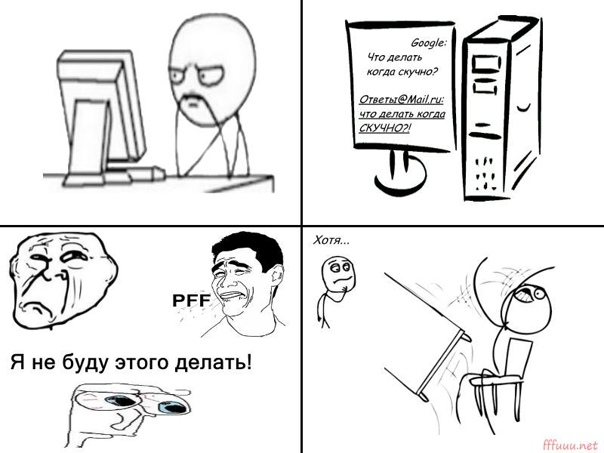 Что делать если скучно за компьютером и в интернете