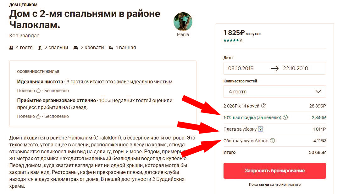 Как забронировать на airbnb. Как бронировать на Airbnb. Бронь жилья Airbnb. Комиссии на Airbnb. Размер комиссий на Airbnb.