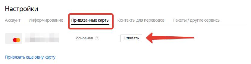 Можно ли отвязать карту от номера. Отвязать карту. Отвязать карту на Мос ру. Как отвязать карту от всего куда она привязана.