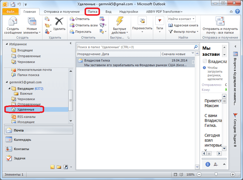 Восстановить аутлук. В Outlook удаляются письма. Папка удаленные. Как восстановить удаленное письмо в Outlook. Как восстановить удаленные письма в Outlook.