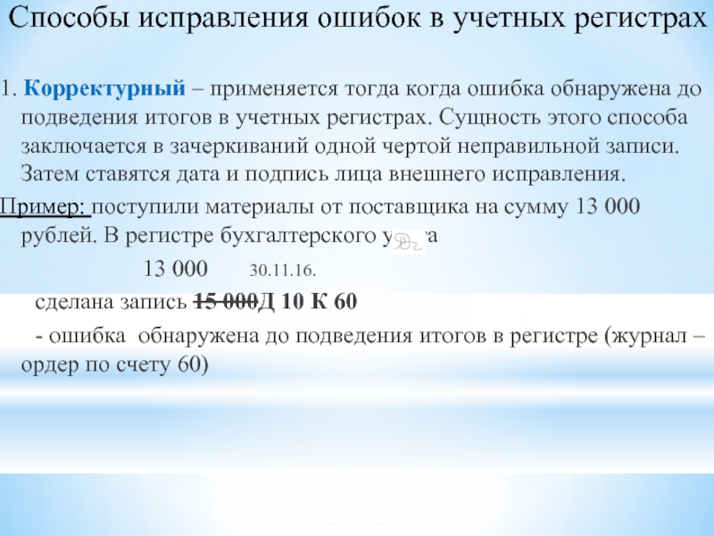 Учетные регистры способы исправления ошибок в учетных регистрах презентация