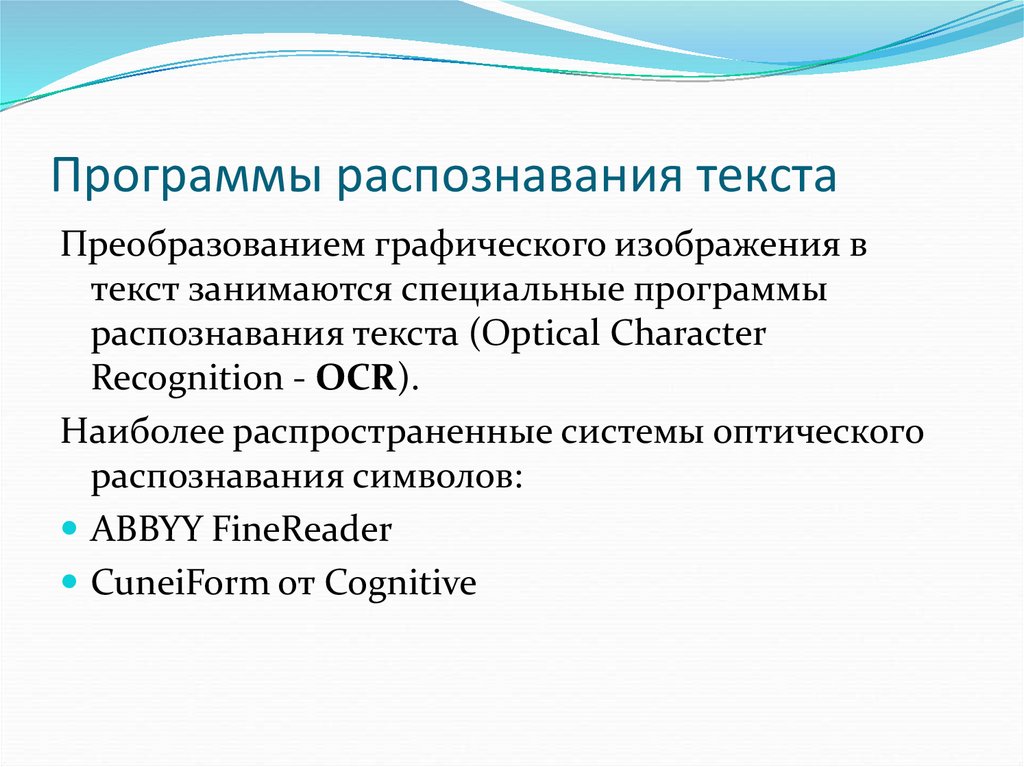 Для распознавания текста в формате графического изображения используют какую программу