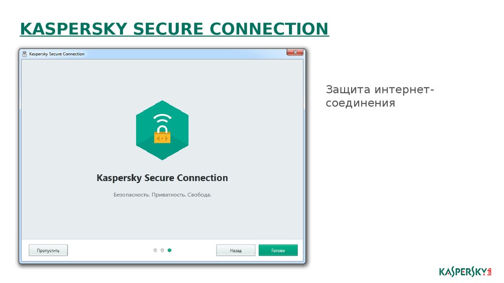 Kaspersky secure connection. Kaspersky secure connection (VPN). Касперский безопасно. Security connect. Vpn secure connection
