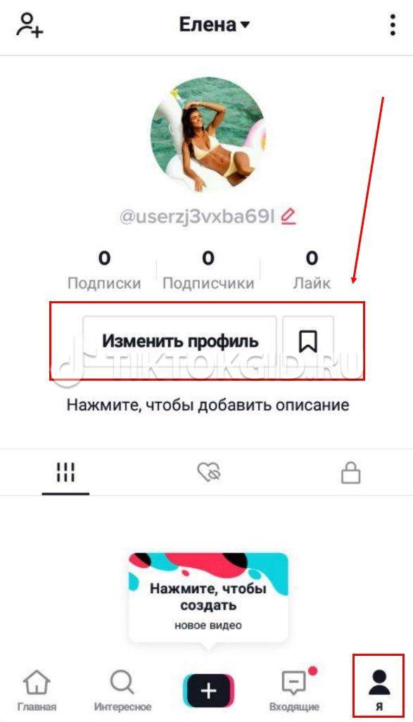 Как изменить фото профиля в тик токе