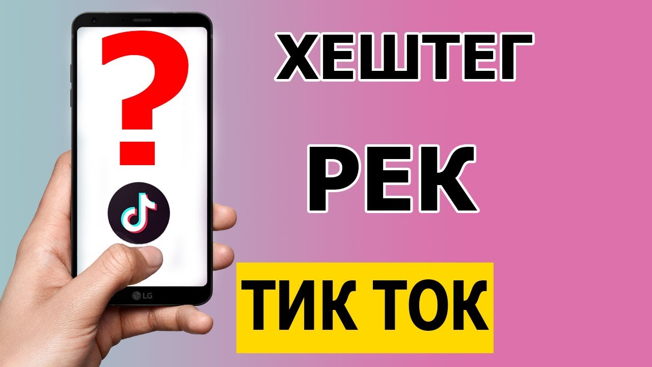 Как попасть в рекомендации тик-ток: примеры, схема работы, секреты