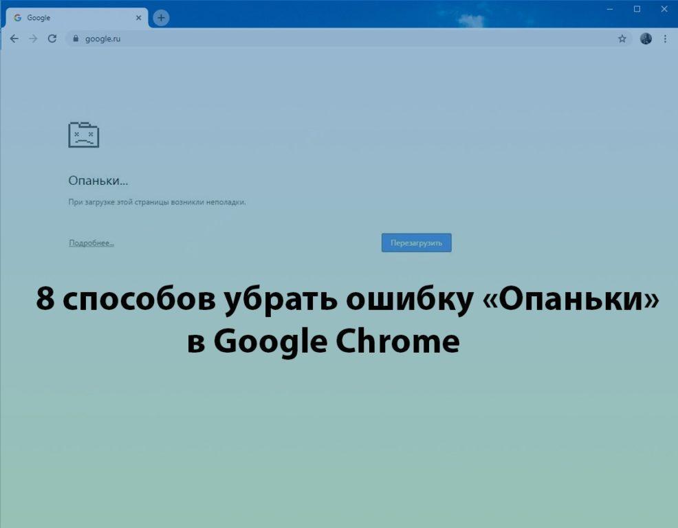 Опаньки в google chrome - что делать, если произошла ошибка в гугл хром