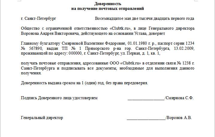 Доверенность на отправку писем. Доверенность на получение почты от юридического лица. Доверенность в Почтовое отделение образец от юр лица. Доверенность для получения посылки на почте от физ лица. Форма доверенности на получение почтовых отправлений.