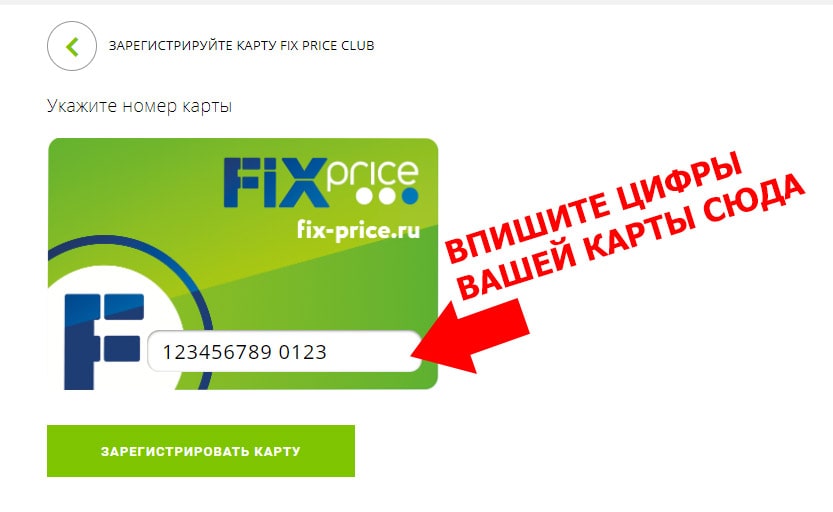 Активация карты лояльности fix-price.ru