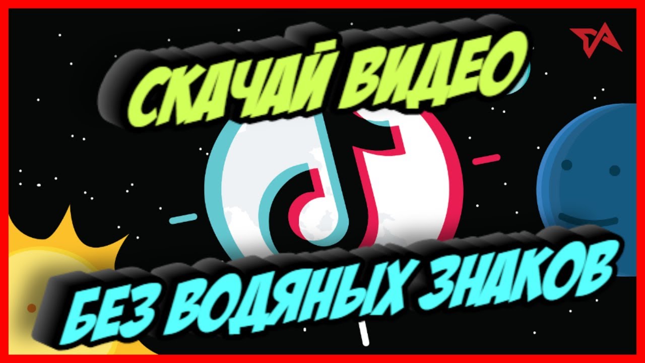 Tik tok видео без водяного знака