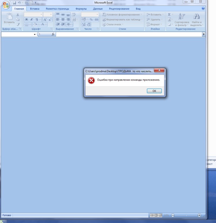 Ошибка при направления команды excel. Ошибка при направлении команды приложению. Ошибка при направлении команды приложению эксель. Ошибка при направлении команды приложению excel как исправить. Ошибка при направлении команды приложению Word.