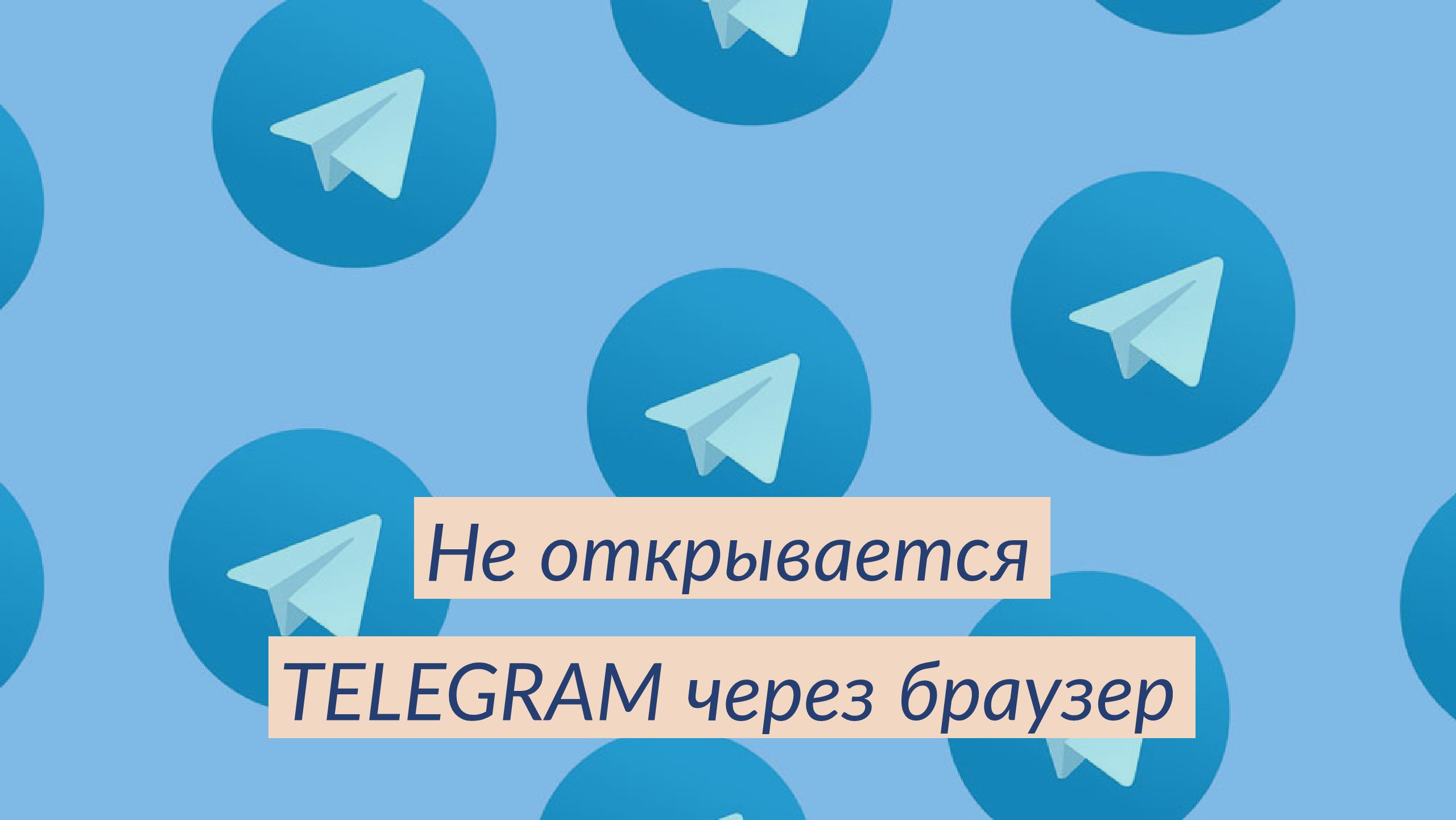 Telegram не открывается