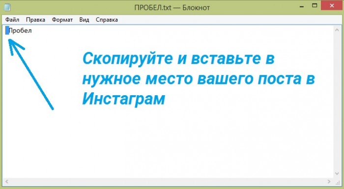 Пробел копировать. Пробел для инстаграма. Прозрачный пробел для Инстаграм. Невидимый пробел для Инстаграм.