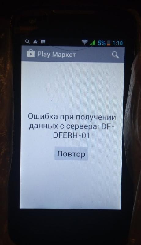 Ошибка при получении данных с сервера df-dferh-01 в play market как исправить