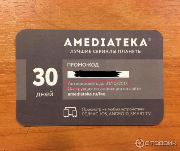 Amediateka ru ввести код. Амедиатека подписка. Промокоды Амедиатека 2022. AMEDIATEKA промокоды. Сертификат Амедиатека.