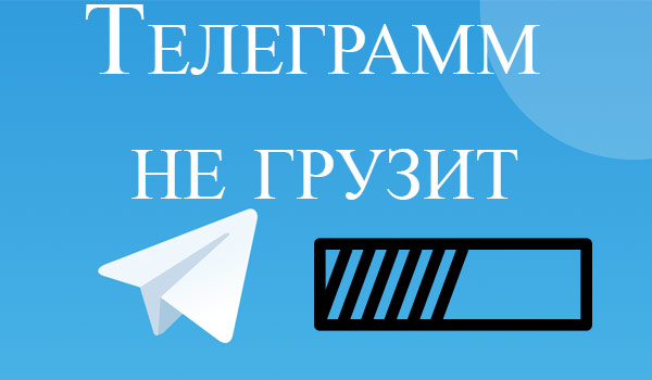 Telegram не грузит картинки