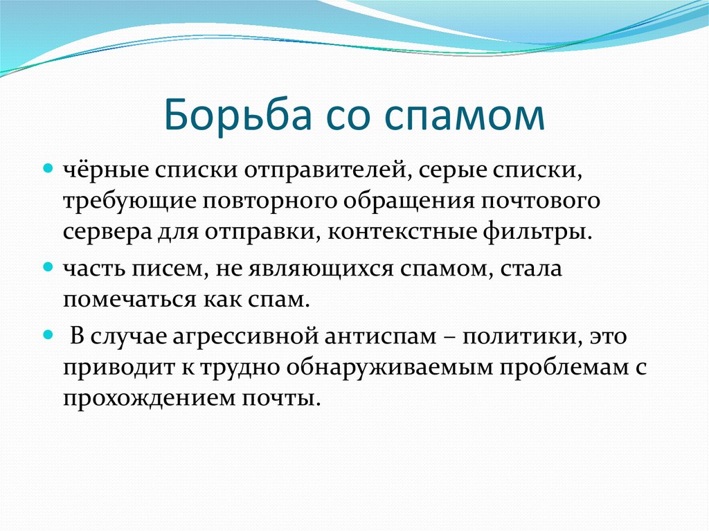 Спам контроль. Способы борьбы со спамом. Методы борьбы со спамом вы знаете. Методы борьбы со спамом кратко. Способы борьбы со спамом кратко.