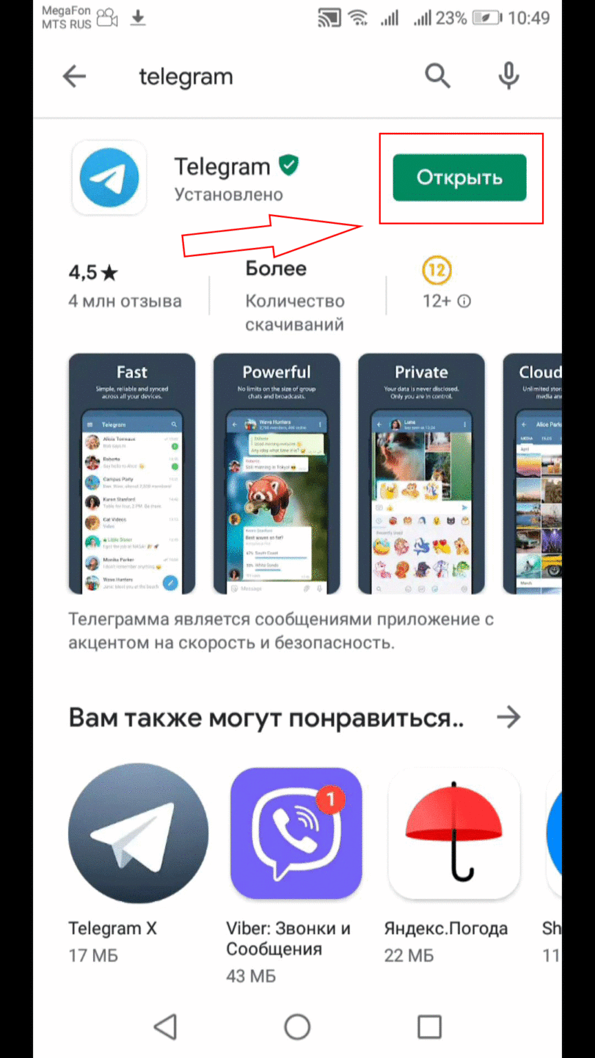 Как установить телеграмм на телефон на русском языке бесплатно пошагово фото 12