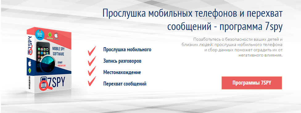 Лучшие программы для прослушки мобильного телефона