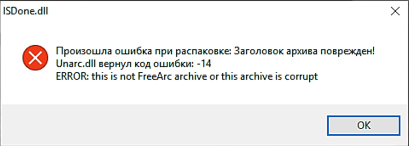 Unarc dll код ошибки 12 как исправить при установке игр
