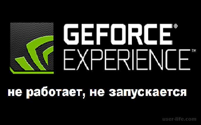 Не запускается geforce experience
