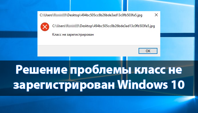 Что делать с ошибкой "класс не зарегистрирован" в windows 10