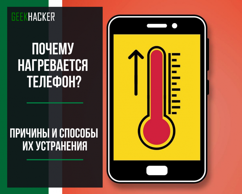 Причины, почему греется телефон :: syl.ru
