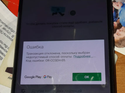 Ошибка or-tapsh-08 при настройке google pay