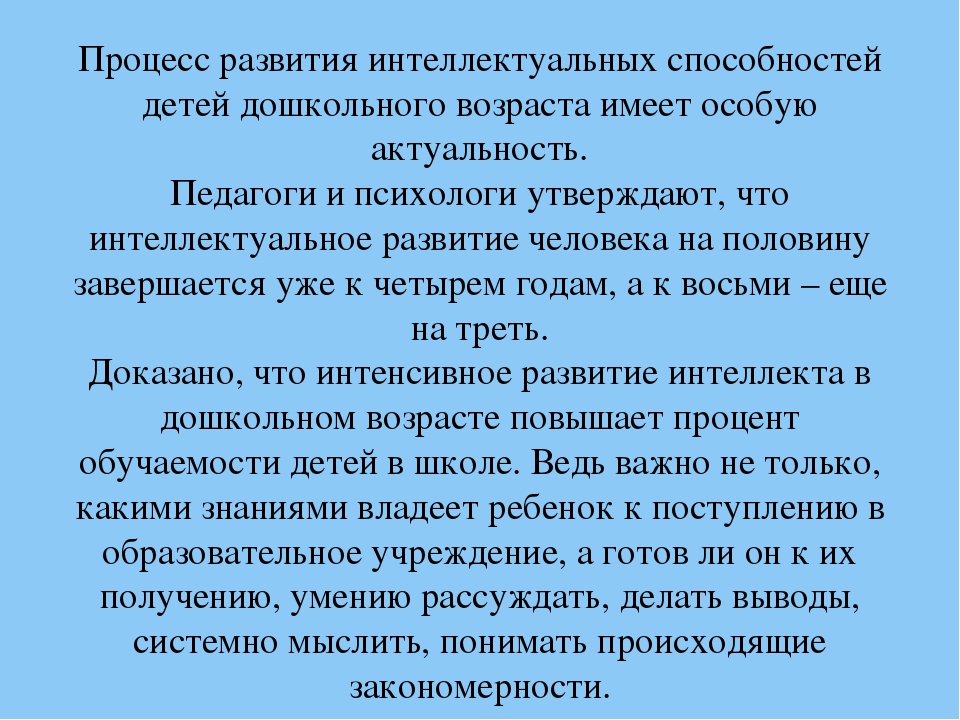 Роль развития интеллекта. Развитие интеллектуальных способностей детей дошкольного возраста. Интеллектуальные умения у детей это. Этапы интеллектуального развития дошкольника. Формирование интеллектуальных умений.