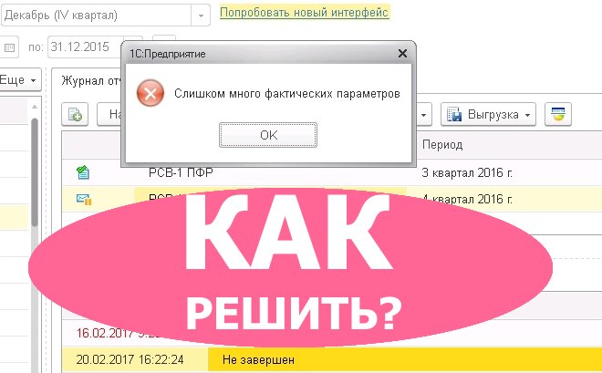 Параметры 1с. Слишком много фактических параметров 1с 8.3. Ошибка слишком большой. Много ошибок. В программе было несколько ошибок.