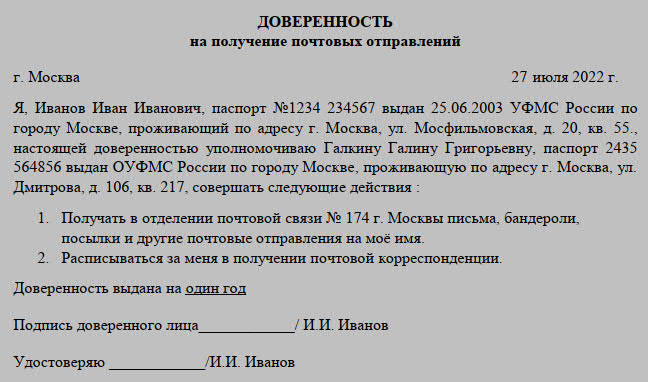 Доверенность на получение почтовой корреспонденции от организации образец