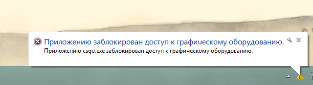 Доступ заблокирован. Приложению заблокирован доступ к графическому оборудованию. CSGO заблокировала доступ к графическому оборудованию. Приложению заблокирован доступ к графическому оборудованию игра.