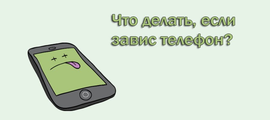 Телефон может зависнуть в самый неподходящий момент Что же делать Ниже мы разберём этот вопрос и поясним, как перезагрузить телефон Андроид и Айфон