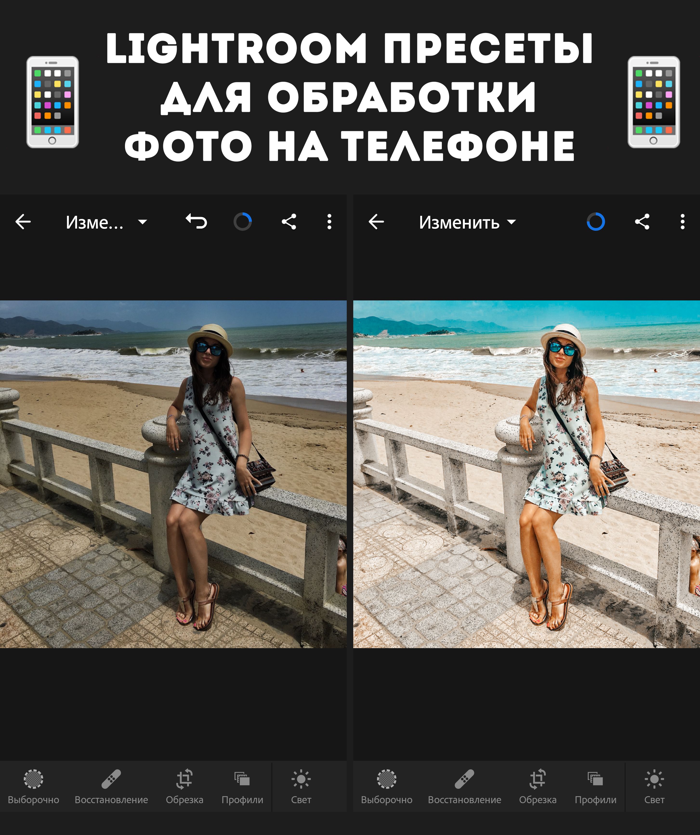 Как обработать фото на телефоне. Пресеты для Lightroom для телефона. Обработка в лайтрум. Обработка фотографий на телефоне. Обработка лайтрум пресеты.