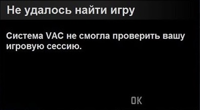 Блокировка вак в кс го. ваш компьютер блокирует систему vac в cs go, как исправить? что такое vac