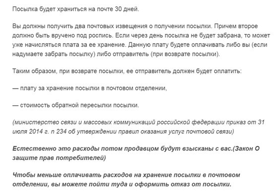 В статье разъяснено, что будет, если вовремя не забрать с почты посылку товара, который вы приобрели с помощью наложенного платежа