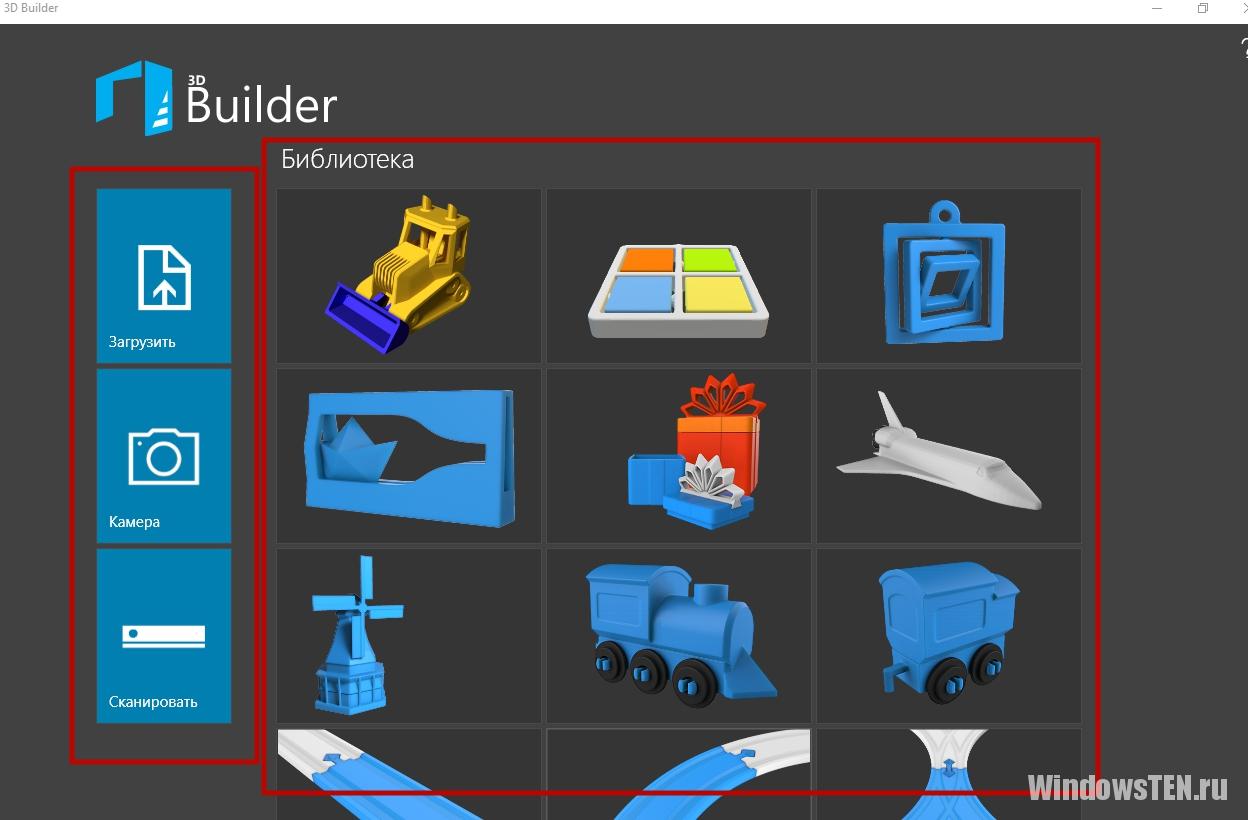 Object builder. 3d Builder программа. Объект для 3d Builder. Объемные объекты 3d Builder. Конструктор сайт на Windows 10.