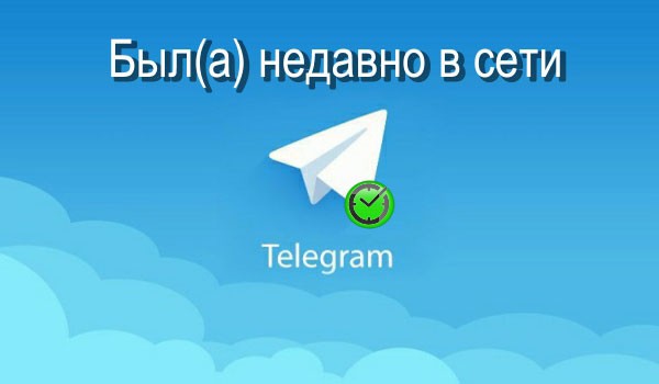 Что значит «был недавно» в телеграмме