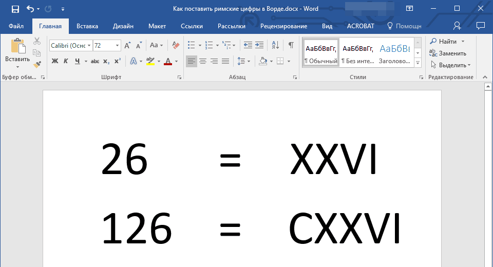 Хотите узнать, как писать римские цифры от 1 до 20 и не только на клавиатуре Рассмотрим особенности их набора в популярном редакторе MS Word
