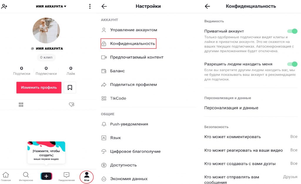 Приватное видео в тик токе: как приватизировать публикацию