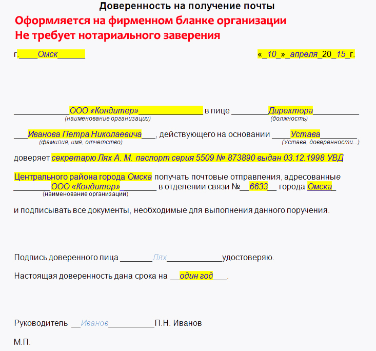 Образец доверенности на получение почтовой корреспонденции от организации