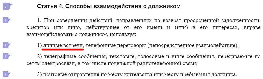 Имеют ли право по закону. Способы взаимодействия с должником. Имеют право коллекторы приходить домой к должнику. Имеют ли право коллекторы приезжать домой к должнику. Могут ли коллекторы приехать к должнику.